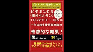 ビタミンD３（陽光ホルモン）超多量摂取実験の奇跡的な結果！！ ビタミンD３で健康革命！ 女性に多い７０の病気はビタミンD３とビタミンKで治る！ 日光に当たらなくても ヘルシーな生活ができる