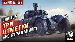 Panhard EBR 105 - три отметки. #2