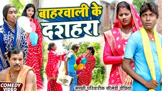 बहरवल क दशहर New Comedy Baharwali Ke Dashahara Comedy ललटनम सल क दश