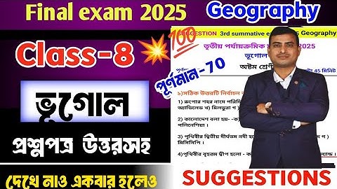 Class 8 geography 3rd unit test question paper 2025|class 8 3rd unit test suggestions2025#suggestion