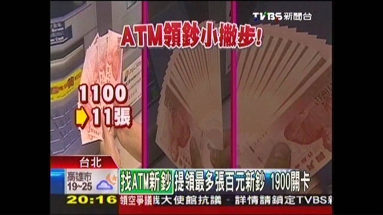 ATM領百元鈔省時秘訣　「1次領19張」