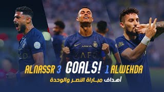أهداف مباراة النصر 3 - 1 الوحدة | دوري روشن السعودي 23/24 | الجولة 13 Al Nassr Vs Al Wehda Goals