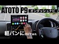 軽バンにオンダッシュナビを付けてみた【ATOTO P9】