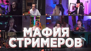 МАФИЯ СТРИМЕРОВ / EVELONE, НЕКОГЛАЙ, ЛИКС, МОКРИВСКИЙ, АРИНЯН, ГЕНСУХА, BUSTER, FREAK SQUAD