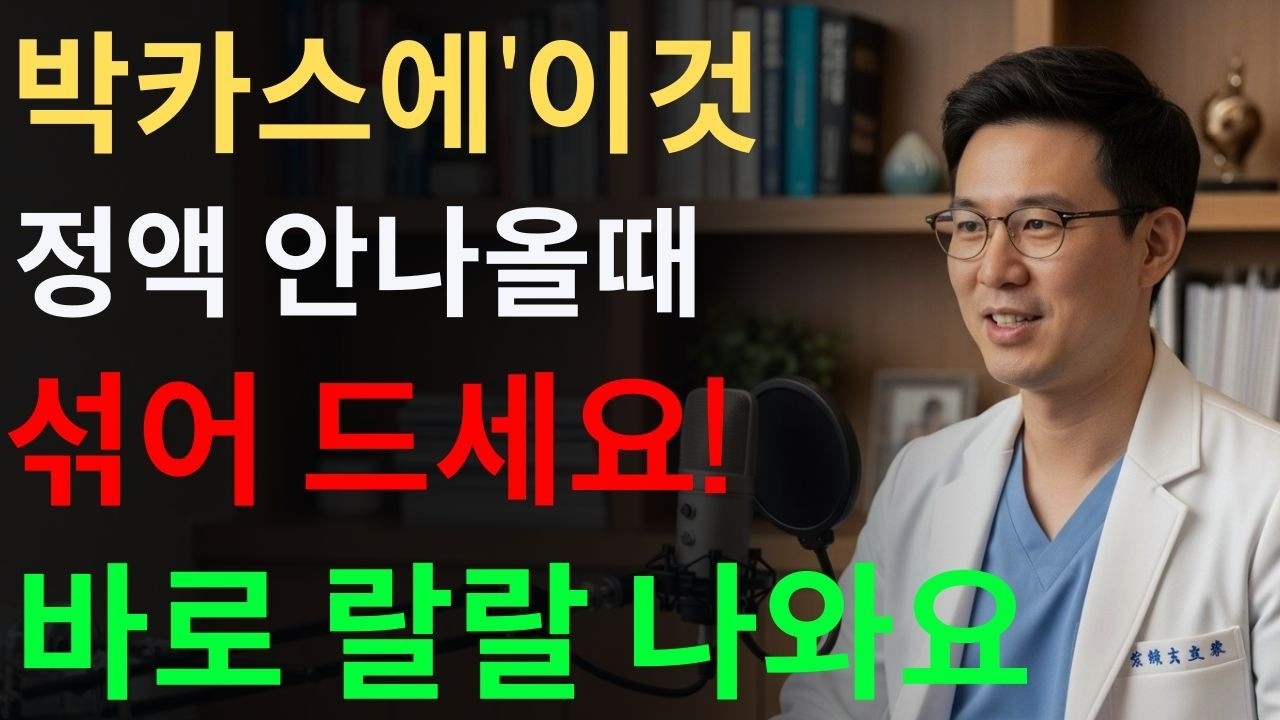 남성들 '박카스'에 이것 섞어 마셨더니 활력 1000배 늘고 단단! 시니어 건강 | 노후 남자 | 성 건강 | 시니어성건강 | 남자건강 | 오디오북