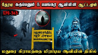 Real Life Ghost Experience in Tamil | மதுரை தேரடி கருப்பனும் & பயங்கர ஆவியும்| Shiva's Investigation