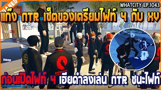 เมื่อแก๊ง NTR เซ็ตของเตรียมไฟท์กับ XV ก่อนเปิดไฟท์ 4 เฮียดำลงเล่น NTR ชนะไฟท์ | GTA V | WC3 EP.1043