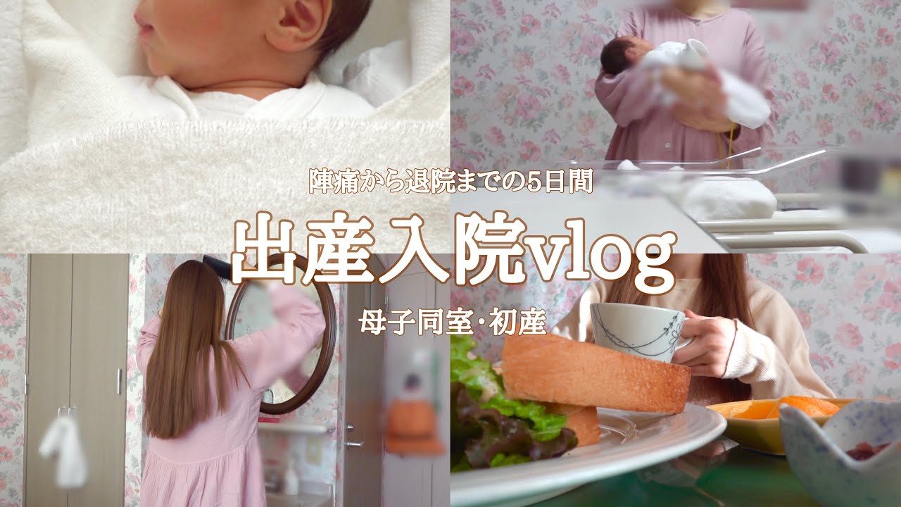 〔出産入院vlog〕赤ちゃんとママのリアルな5日間👶🏻|出産レポ✍🏻|母子同室|初産