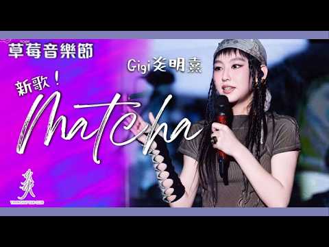 【草莓音樂節】太甜了吧！Gigi炎明熹新歌｜《Matcha》