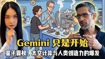 Gemini3疯狂之后｜皮查伊：“记住，这是 AI 表现最差的一天。” ｜ “蓝色微型厨房”｜不敢动手做咖啡，因为压力太大了！