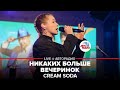 Cream Soda - Никаких Больше Вечеринок (LIVE @ Авторадио)