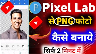 How to Make PNG image in PixelLa | PixelLab सें PNG Photo कैसे बनाएं | PixelLab Tutorial in Hindi