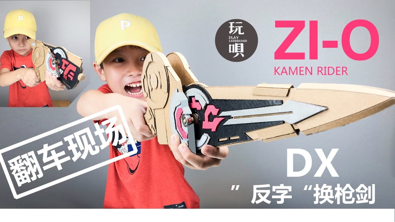 マオ様　オーダー品 SUB) DIY Kamen Rider Zi-O DX ZIKAN GIRADE with cardboards | PLAY