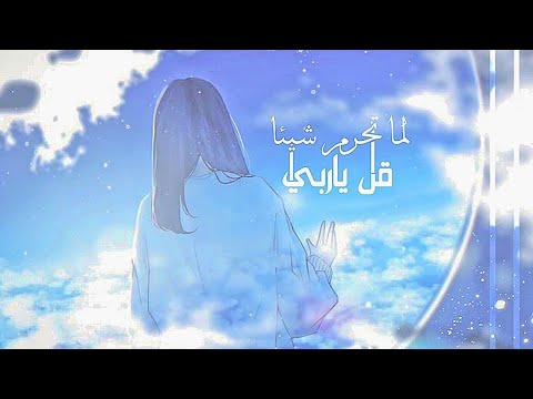 أنشودة دينية رائعه لما تحرم شيئا قل ياربي يامغني مؤثره  بدون موسيقى
