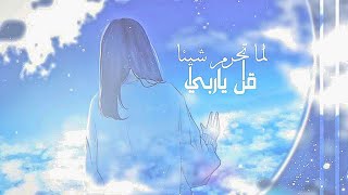أنشودة دينية رائعه - لما تحرم شيئا قل ياربـي يامغنـي ‹مؤثره̷̷َـ › بدون موسيقى 
