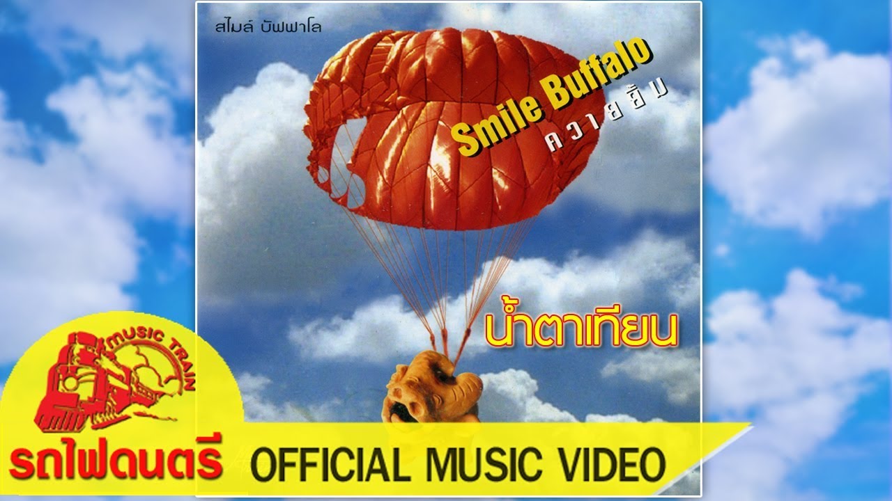 ปกเพลง น้ำตาเทียน — SMILE BUFFALO