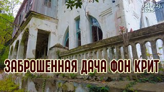 картинка: Дача баронессы фон Крит. Заброшка в Туапсе на Черном море
