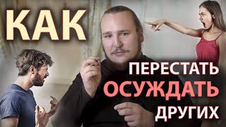 Как победить осуждение | Интервью с диаконом Иоанном Мыздриковым