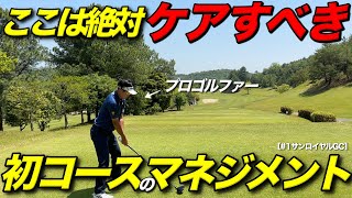 大叩きしないプロは見方が違う。初めてコースで絶対に考えるマネジメントに他のプロたちも納得【#1 サンロイヤルGC】