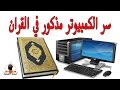 هل أشار القرآن إلى الكمبيوتر  اكتشف بنفسك