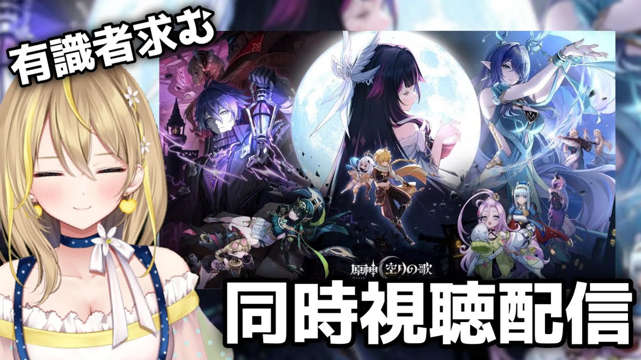 原神 】#414 空月の歌PV –「月夜の叙事詩」動画は初見！！Xの情報だけ