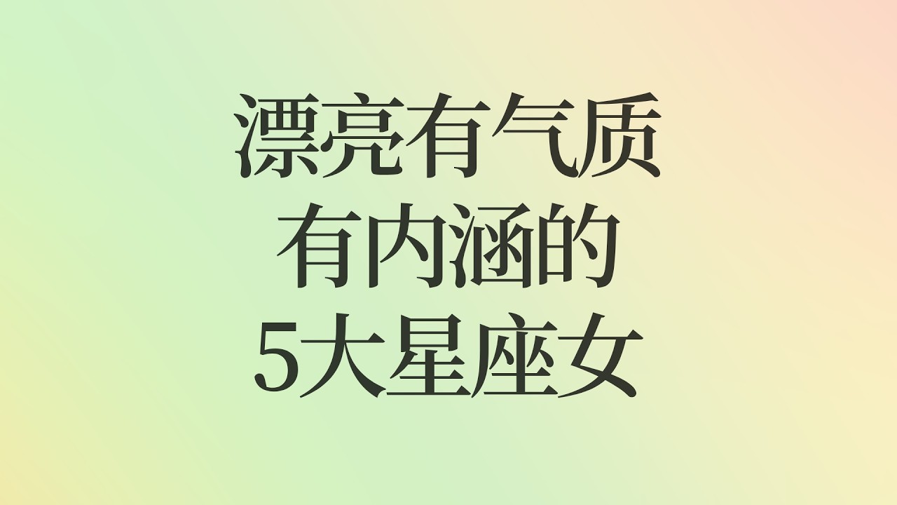 漂亮有气质，有内涵的5大星座女