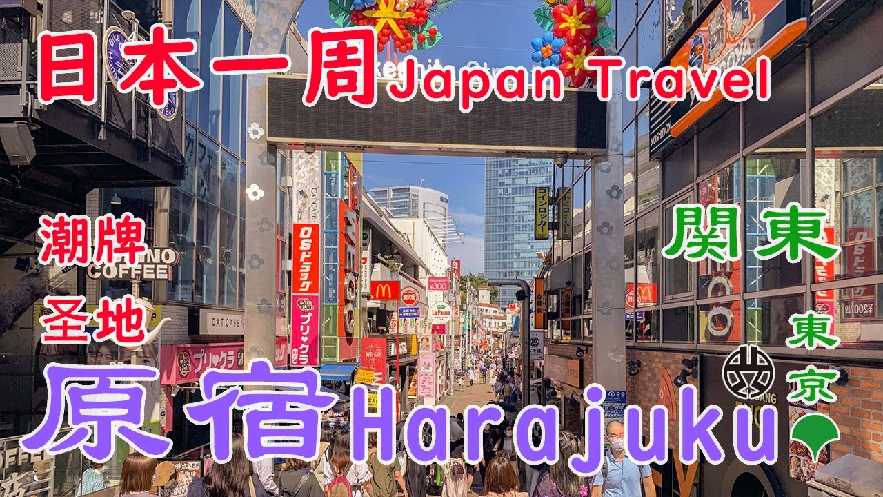 原宿harajuku 日本一周自由行東京原宿攻略潮牌店铺介绍代购竹下通猫街表参道4k Supreme Neighborhood Fr2 Ramidus Apc Youtube 原宿harajuku 日本一周自由行東京原宿攻略潮牌店铺介绍代购竹下通猫街表参道4k Supreme Neighborhood Fr2 Ramidus Apc Youtube