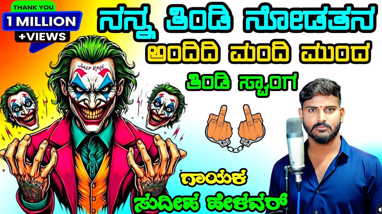 ನನ್ನ ತಿಂಡಿ ನೋಡತನ ಅಂದಿದಿ ಮಂದಿ ಮುಂದ Nanna Tindi Nodatana Andidi Mandi Munda Dj Malu Mayanatti