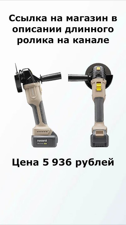 Аккумуляторная УШМ Nocord 20В#аккумуляторнаяболгарка - YouTube