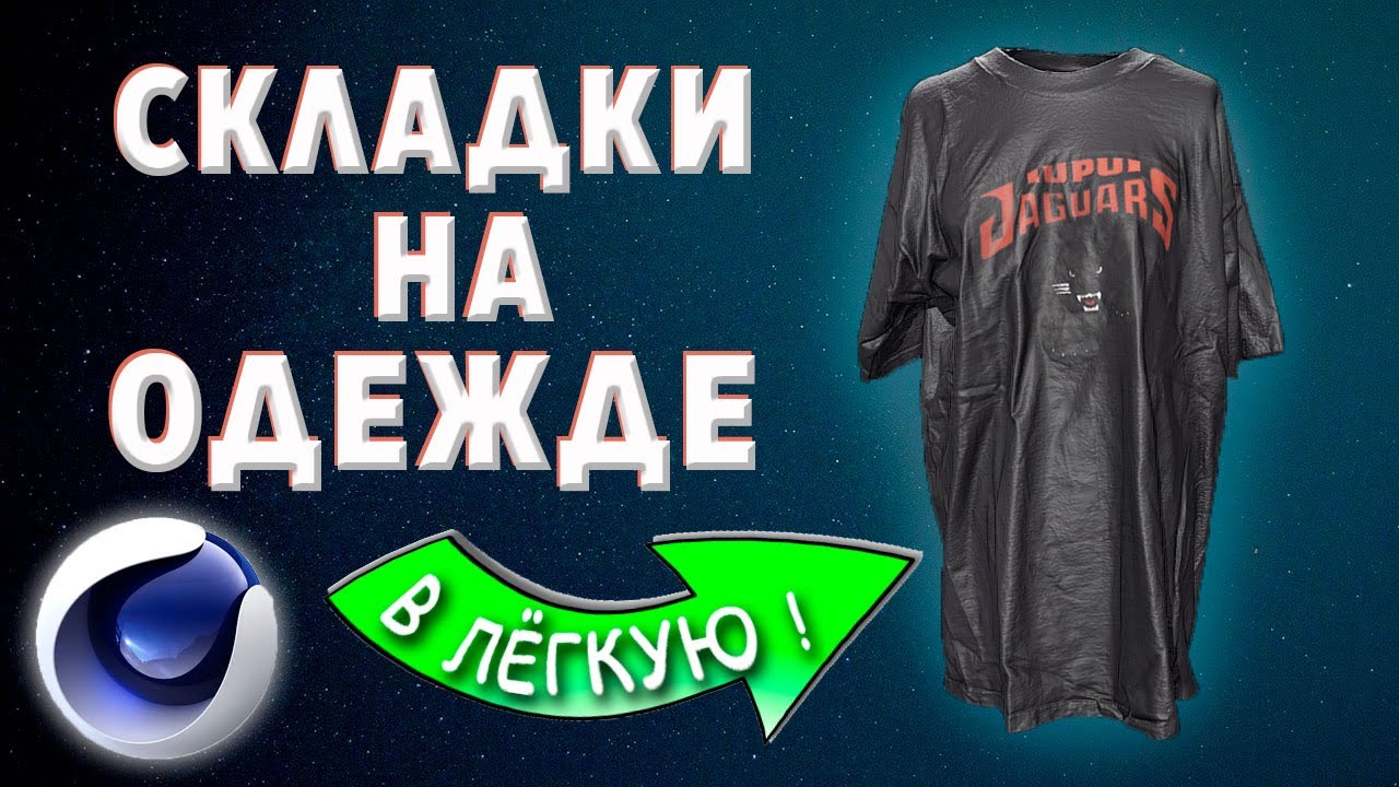 ТКАНЬ в Cinema 4D | СКЛАДКИ на ОДЕЖДЕ | Ну очень просто !