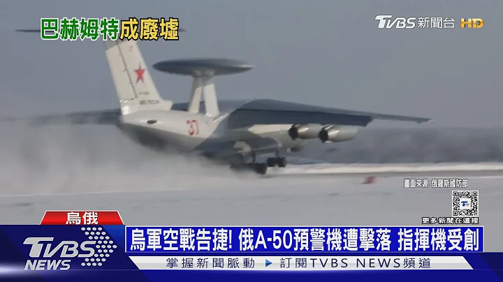 烏軍空戰告捷! 俄A-50預警機遭擊落 指揮機受創｜十點不一樣20240116@TVBSNEWS01 - 天天要聞