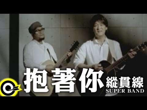 縱貫線 Superband【抱著你 Be with you】Official Music Video