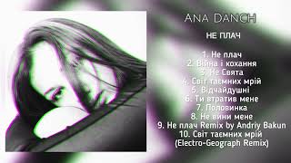 Ana Danch - Не плач (Альбом)