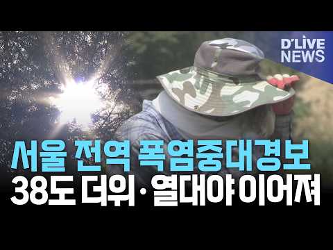 <strong>서울</strong> 전역 폭염중대경보 38도 안팎 폭염과 열대야 이어져