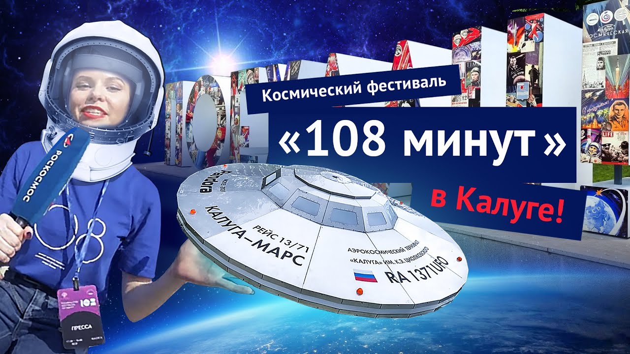 108 минут это. Фестиваль 108 минут Калуга. Фестиваль космоса. Пора в космос фестиваль. Космический фестиваль «108 минут» афиша 2023.