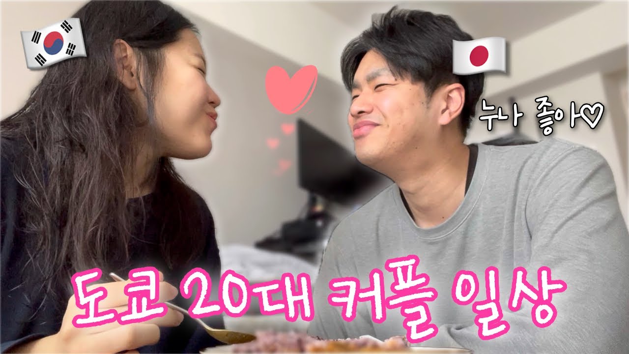 [한일커플] 가난마저도 좋은 나이❤️