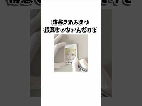 チェキ落書きとサイン入れの様子🖊#100日後にリモデルするvsinger