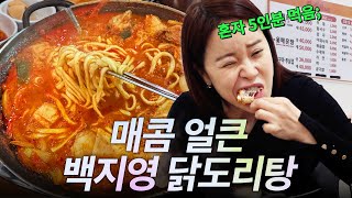 10년 넘게 하루 300팀 줄 세우는 국내유일 &#39;닭매운탕&#39; 맛집 (라면사리, 발골쇼)