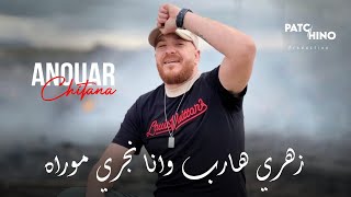 Cheb Anouar Chitana 2024 | Zahri Hareb - انا نجري موراه | © Avec Skander Pitos by Patchino Production 8,380 views 4 months ago 4 minutes, 15 seconds
