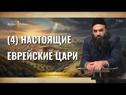 Еврейские короли 4 - Мусар Пиркей Авот