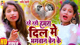 #SAD VIDEO SONG - रहे रही हमरा दिल में भगवान बन के - Ruchi Sahni  बेवफाई गीत 2022 - रुचि सहनी