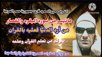 الشيخ عمرو السعيد قارئ جمهورية مصر العربية ماتيسر من سوره البقره والقصار