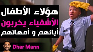 Dhar Mann Studios | هؤلاء الأطفال الأشقياء يخربون  أبائهم و أمهاتهم