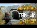 PLAYERUNKNOWN'S BATTLEGROUNDS — ТАЙНЫЙ ВОЕННЫЙ БУНКЕР! СТРЕЛЬБА В ГОРОДЕ!