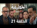 الخطيفة الحلقة 21    21 تطورات صادمة تقلب الأحداث بالكامل