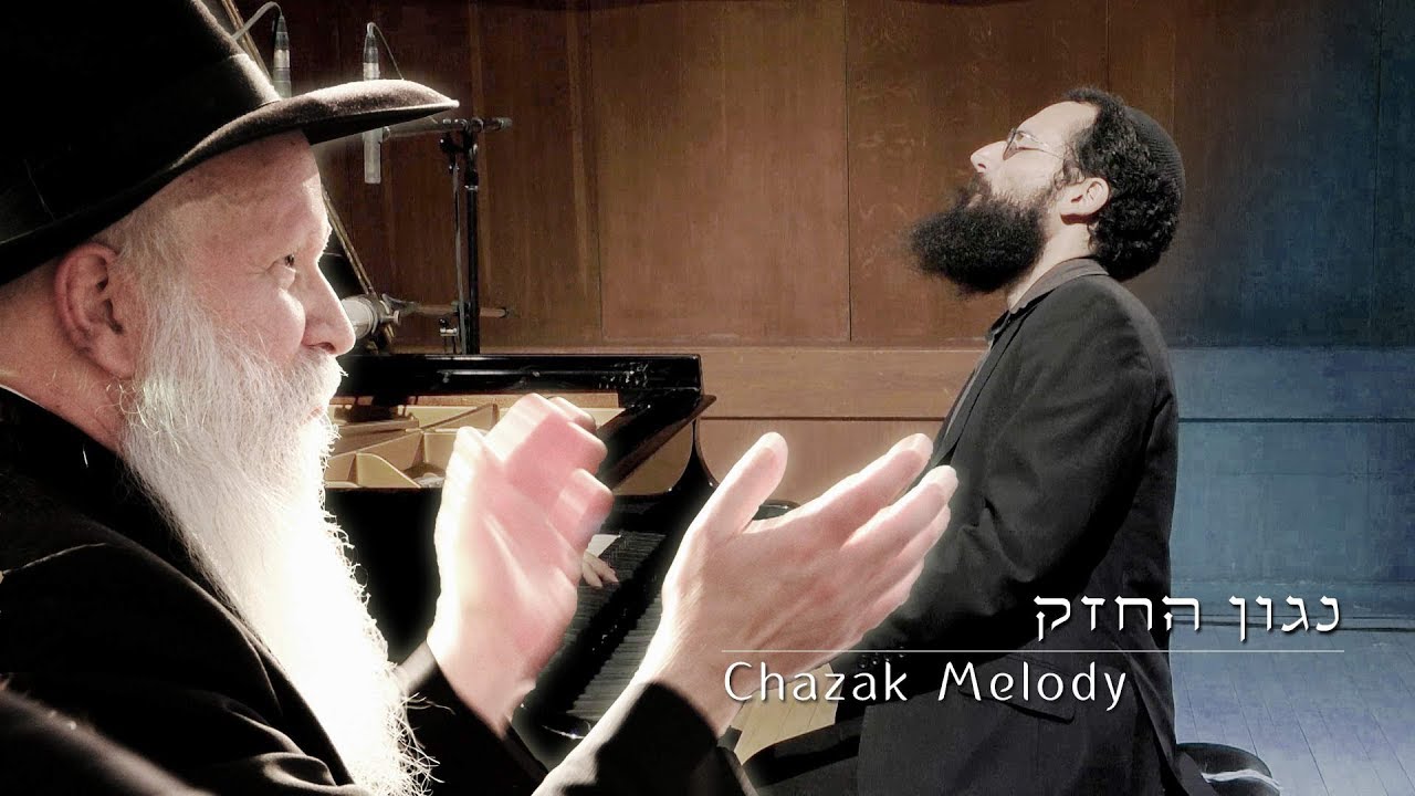 נגון החזק בביצוע אחיה אשר כהן אלורו | Chazak Melody