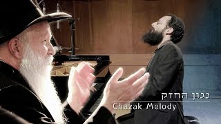 Video thumbnail of "נגון החזק בביצוע אחיה אשר כהן אלורו | Chazak Melody"