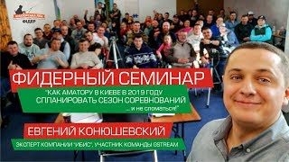 картинка: Семинар Евгения Конюшевского по ловле фидером. Киев, 02.03.2019.