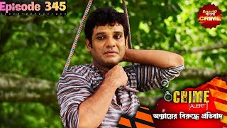 দবতয বযর ষডযনতর শষ হল পরথম বযর পথ Bangla Crime Show বল করইম Full Episode 345