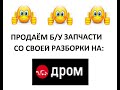 Продажа б/у запчастей на Дром.ру